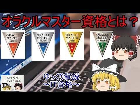 【ゆっくりIT】Oracle Master資格とは？ ～IT資格～【ゆっくり解説】 No.018