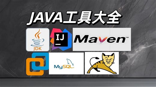 java开发学习工具安装大全，程序员必备！