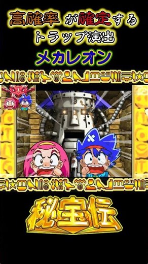 高確率が確定するメカレオン演出【4号機秘宝伝】 #爆裂マニアックス#秘宝伝