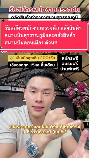 รับสมัครพนักงานตรวจค้นสนามบินดอนเมืองสุวรรณภูมิ
