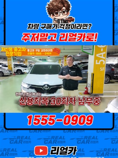 🍒리얼카 공식 유튜브 채널🍒 www.youtube.com/@realcar0909 🍒리얼카 공식 홈페이지🍒 www.realcar.co.kr 🍒카카오톡 상담🍒 http://pf.kakao.com/_najfG 🍒24시간 상담가능🍒 대표 번호 1555-0909 🍒찾아오시는 길🍒 인천 서구 염곡로 52 엠파크 허브 329호,330호 [저신용 중고차 리얼카] 오늘은 인천에서 비대면 홈 서비스를 요청해주신 QM6 고객님이십니다. 현재 고객님은 신용회복 30회차 납부중이신 고객님이신데요^^; 다행히도 고객님께서는 4대보험이 적용되는 직장에서 1년이라는 소득증이이 있으셨기 때문에 그 부분으로 심사자와 협의 후 원하시는 차량을 구매하시게 도움을 드릴 수 있었습니다 ^^! 고객님께서 요청해주신 내용은 주로 장거리를 뛰시는 게 아니라 단거리에 출퇴근 용도로만 사용하신다며 QM6 LPG 차량을 요청해주셨습니다^^ 고객님의 니즈에 맞게 깔끔하고 컨디션 좋은 차량으로 선별을 마쳤고, 고객님또