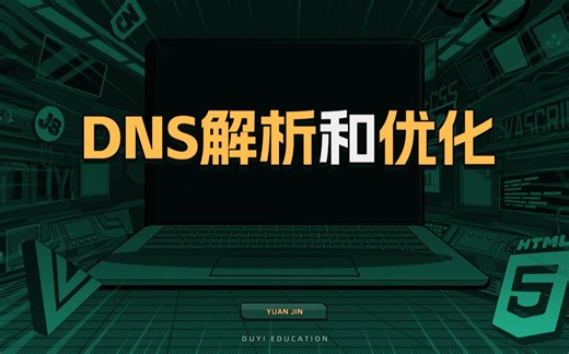 DNS解析和优化【渡一教育】_哔哩哔哩_bilibili