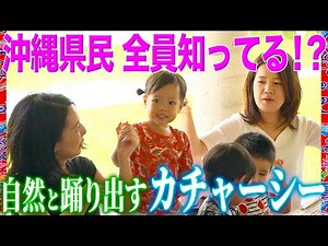 [Okinawa] From children to the elderly! The secret of "Kachashi" - a dance that's always performe...