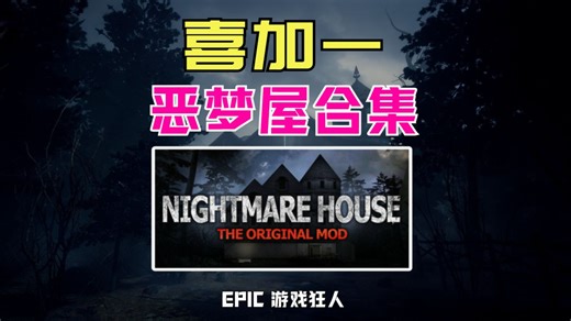 经典射击恐怖生存游戏！【Nightmare House: The Original Mod】恶梦屋