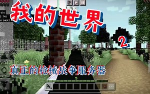 我的世界真正的战争服务器第二集新赛季更新预览