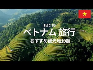 ベトナム旅行🇻🇳 おすすめ観光地10選