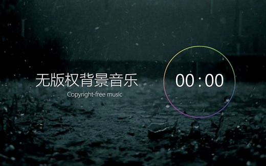 【电子音乐】无版权背景音乐，可商用；NoCopyrightSounds；copyright-free background music;