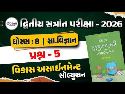 Std 8 samajik vigyan vikas assignment prashn 5 | dhoran 8 SS vikas assignment પ્રશ્ન 5 | second exam