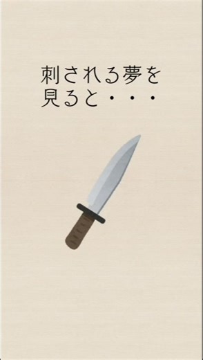 刺される夢の意味と夢占い