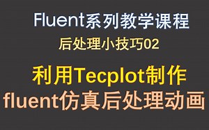 【觉兽课堂】后处理小技巧02 利用tecplot制作fluent仿真后处理动画