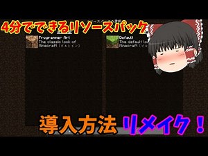 【マイクラ】貧乏巫女が解説するリメイク版Javaリソースパック導入方法　【ゆっくり実況】