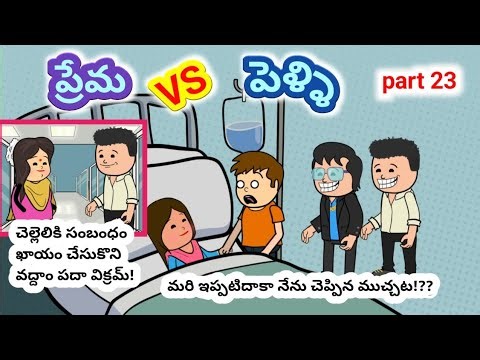 ప్రేమ vs పెళ్ళి PART 23 | Prema VS Pelli | love story#telugucartoonstories #telugufunnycartoon