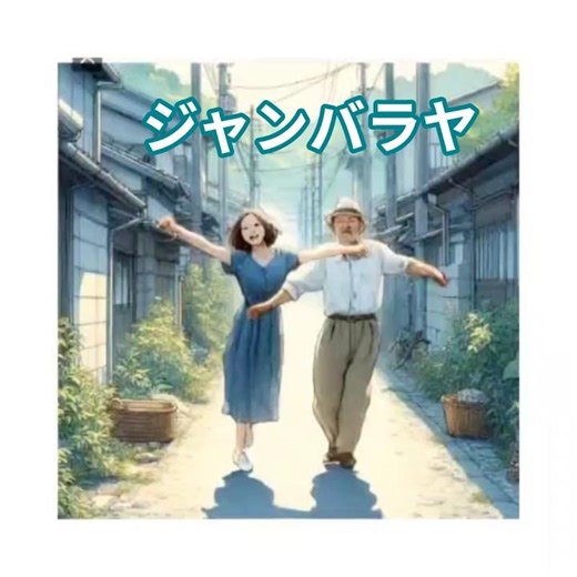 昭和な世界 シニア アニメ ジャンバラヤ カーペンターズ #music
