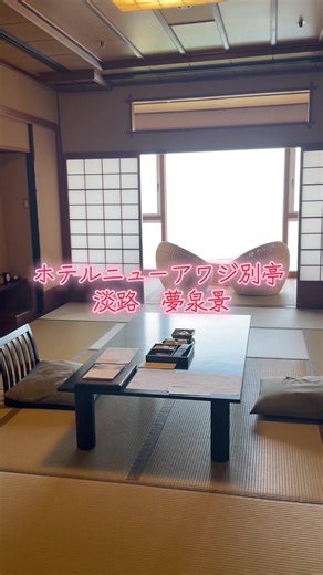 淡路島での夏の美食旅｜ホテルニューアワジ別亭