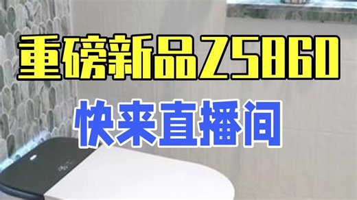 重磅新品ZS860已上线，快来直播间！ 智能马桶 新品上新 浴室好物