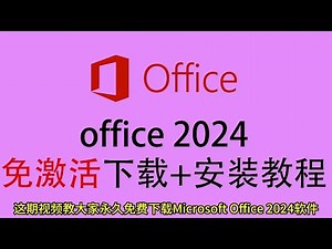 office下载免费版官网，办公软件推荐 #office安装步骤 #office免费下载安装方法 #office永久激活密钥 #office办公软件下载网址 #office免费激活 office安装