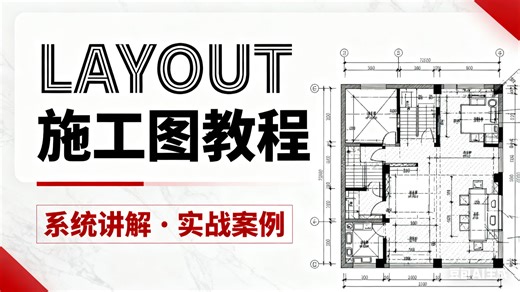 【layout教程】sketchup layout施工图基础入门 layout新手保姆级教程全套 施工图制作全流程