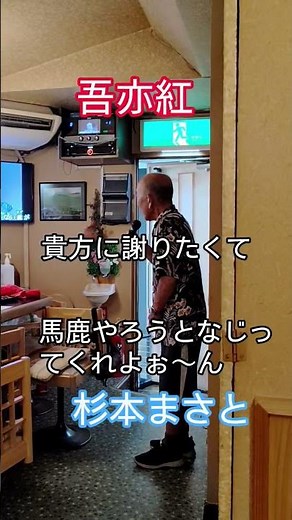 ＃吾亦紅＃杉本まさと