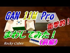 GAN 11M Pro【まわしてみた！】（前編）レビュー