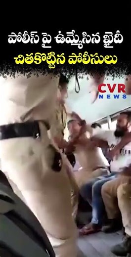 పోలీస్ పై ఉమ్మేసిన ఖైదీ చితకొట్టిన పోలీసులు | Viral Video | CVR NEWS