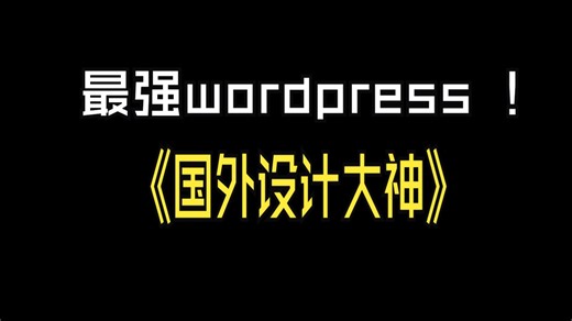 看看国外一个大神级别的elementor教学