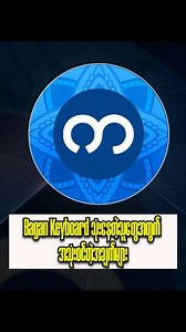 bagan Keyboard သုံးနေတဲ့သူတွေအတွက် အသုံးဝင်တဲ့အချက်များ #fypシ゚viralシ #fbreels #ဆော့ဝဲလမ်းညွှန် | THT Channel
