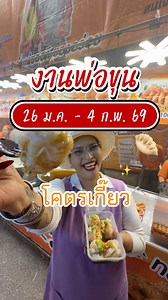 🥟โคตรเกี๊ยวบุกงานพ่อขุน🥟 "งานพ่อขุนเม็งรายมหาราช และงานกาชาด" ประจำปี 2569 📌วันที่ 26 มกราคม – 4 กุมภาพันธ์ 2569 📍พิกัด: ลานสนามฝูงบิน 416 เชียงราย (สนามบินเก่า) จังหวัดเชียงราย โคตรเกี๊ยว #งานพ่อขุน #งานพ่อขุนเม็งราย #งานพ่อขุนเชียงราย #งานพ่อขุน2569 #งานกาชาดเชียงราย | ข้าวซอย ชาแนล