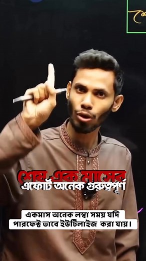 পরীক্ষার আগের একমাসের ইফোর্ট যেমন ভালো রেজাল্ট এর কারণ হতে পারে ঠিক এই এক মাসের অবহেলা ব্যর্থতার ও কারণ হতে পারে। সময় থাকতে গুরুত্ব দাও | Physics Hunters - ফিজিক্স হান্টার্স