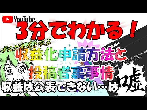 【収益化】ずんだもんと学ぶYouTube収益化申請方法と収益の開示について【裏事情】
