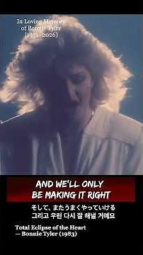 Bonnie Tyler – Total Eclipse of the Heart (1983) ボニー・タイラー｜愛のかげり追悼 (1951–2026) 日本語字幕| 보니 타일러| 한국어자막