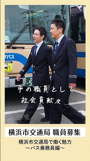 横浜市交通局 採用PRショート動画～バス乗務員編～