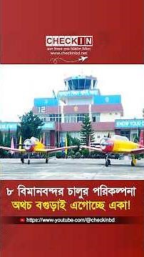 ৮ বিমানবন্দর চালুর পরিকল্পনা অথচ বগুড়াই এগোচ্ছে একা! #airport #bogra #checkin