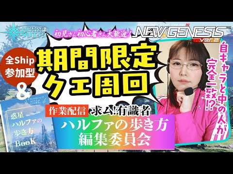 【PSO2NGS】参加型★期間限定クエ周回＆ハルファの歩き方制作委員会【初見さん大歓迎】#顔出しゲーム実況 #pso2 #ngs #コスプレ #코스프레 #cosplay