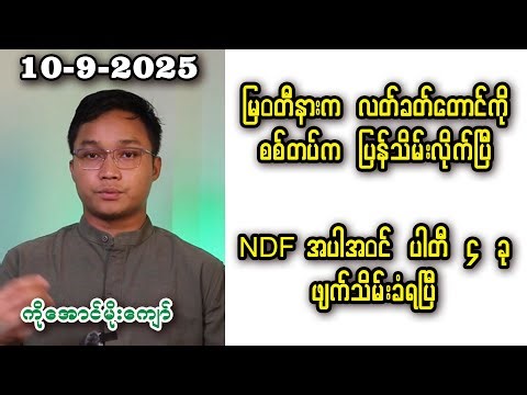 ကိုအောင်မိုးကျော် (10-9-25) မြဝတီမြို့နားက လက်ခတ်တောင်ကို ထပ်မံသိမ်းပိုက်လိုက်ပြန်ပြီ