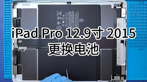 苹果平板电脑 ipad pro 12.9寸 2015 更换电池教程