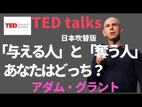 【日本語で聴くTED talks】アダム・グラント 「与える人」と「奪う人」—あなたはどっち？