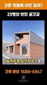 강원 영월 29평 전원주택 설계 공개｜작지만 압도적인 건축미의 모던하우스 #강원도전원주택#영월전원주택#영월주택#단독주택#목조주택#전원주택설계#주택설계#20평대전원주택#휴가하우징