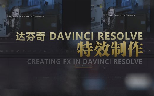 在达芬奇 DaVinci Resolve 中创建特效 Creating FX in DaVinci Resolve