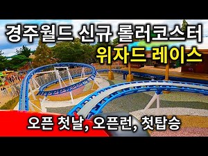 경주월드 신규 롤러코스터 위자드 레이스 탑승영상 (오픈 첫날, 오픈런, 첫탑승)