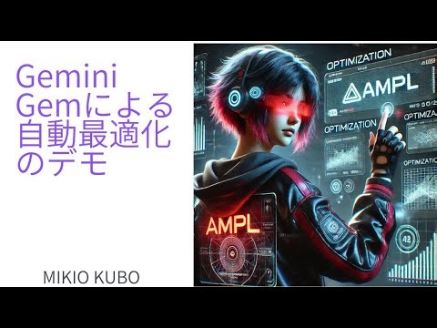 Gemini Gemによる自動最適化（AMPLモデル, Pydantic, Streamlit App) のデモ