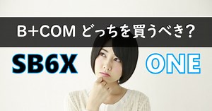 サインハウスのバイクインカムB COM(ビーコム)を解説!【SB6XとONE比較】 - Moto Connect(モトコネクト)