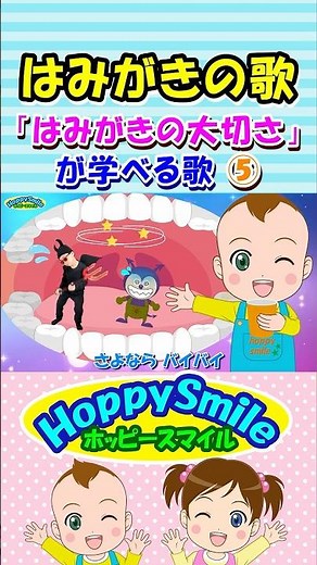 【はみがきの歌 5】Brush Your Teeth Song | Nursery Rhymes | Safety Song はみがきの大切さが学べる歌 #ホッピースマイル #Shorts
