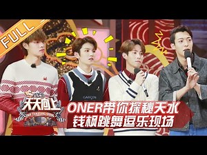 《天天向上》20190210期：ONER挑战天天四子默契考验 陈翔上演家乡文化大赏 Day Day Up【湖南卫视官方HD】