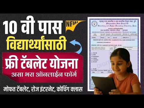 Free Tablet Yojana 2026 Online Apply form filling | Mahajyoti Tablet Yojana Maharashtra Government