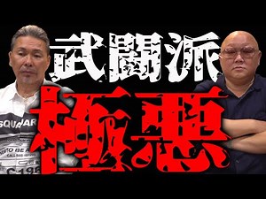 武闘派 暴走族 極悪