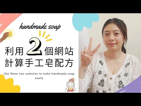 我靠兩個網站，輕鬆做出手工皂配方計算表