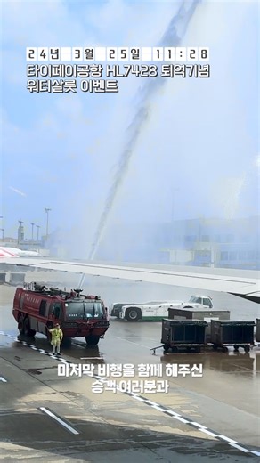 𝐎𝐙𝐢𝐜 𝐀𝐬𝐢𝐚𝐧𝐚🛫B747의 마지막 비행 B747-400 여객기가 25년 9개월의 운항을 마치고 워터살룻 이벤트와 함께 퇴역했어요 마지막 순간까지 B747에게 많은 사랑을 주신 마법사님들에게 감사한 마음을 전해요 여러분의 마음속에 B747과 함께한 소중한 추억이 영원히 기쁘게 남아있길 바랄게요 | 아시아나항공