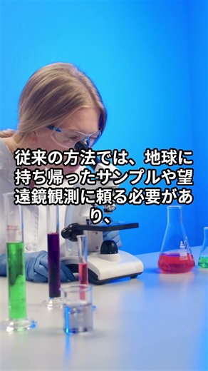 宇宙からの「宇宙塵」をリアルタイムで分析