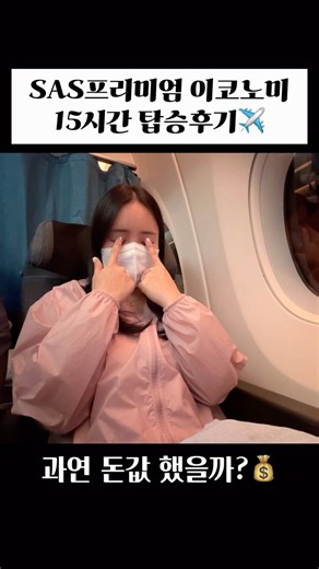 스칸디나비아항공 프리미엄 이코노미 후기✈️ 15시간 장거리 비행은 어땠을까? #스위스 #스칸디나비아