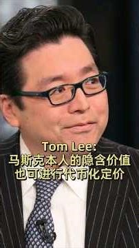 Tom Lee 马斯克本人的隐含价值也可进行代币化定价 #加密货币#区块链 #马斯克 #比特币